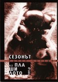 Сезонът на плашилото