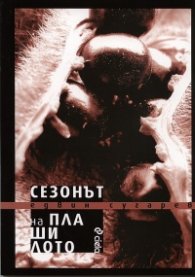 Сезонът на плашилото