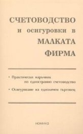 Счетоводство и осигуровки в малката фирма