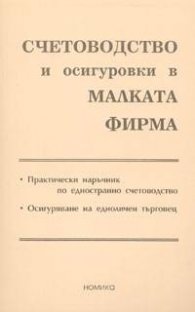 Счетоводство и осигуровки в малката фирма