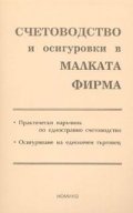Счетоводство и осигуровки в малката фирма