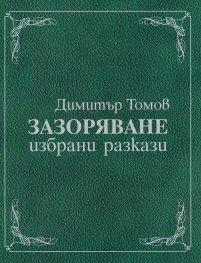 Зазоряване. Избрани разкази (луксозно издание)