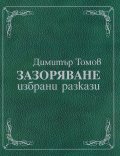 Зазоряване. Избрани разкази (луксозно издание)