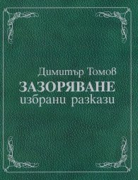 Зазоряване. Избрани разкази (луксозно издание)