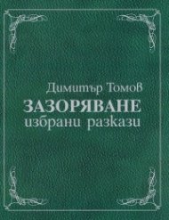 Зазоряване. Избрани разкази (луксозно издание)
