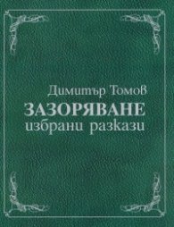 Зазоряване. Избрани разкази (луксозно издание)