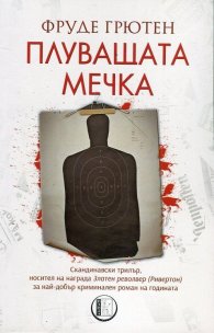 Плуващата мечка