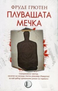 Плуващата мечка