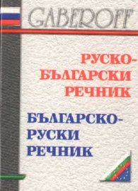 Руско-български / Българско-руски речник /мини/