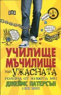 Училище мъчилище (Най-ужасната година от живота ми)
