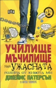Училище мъчилище (Най-ужасната година от живота ми)