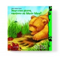 Защо е все далече, таткото на Малко Мече?