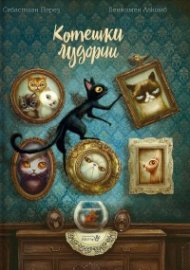 Котешки лудории
