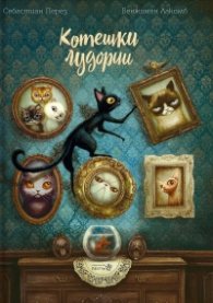 Котешки лудории