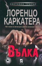 Вълка
