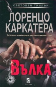 Вълка