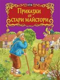 Приказки от стари майстори