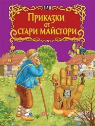 Приказки от стари майстори