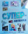 Спайди: Суперлепенки