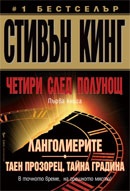 Четири след полунощ Кн.1