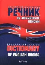 Английско-български речник на английските идиоми