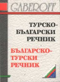 Турско-български / Б-Т речник /мини/