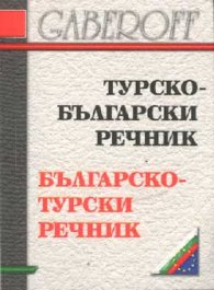 Турско-български / Б-Т речник /мини/