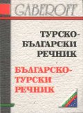 Турско-български / Б-Т речник /мини/