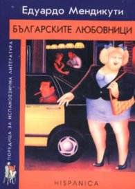 Българските любовници