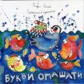 Песнички в кутийка: Букви опашати + CD