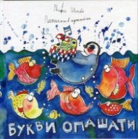Песнички в кутийка: Букви опашати + CD
