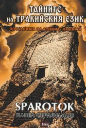 Тайните на тракийския език. Посланията на древните надписи