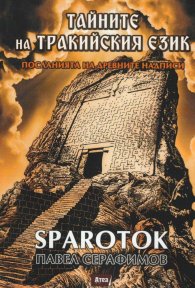 Тайните на тракийския език. Посланията на древните надписи