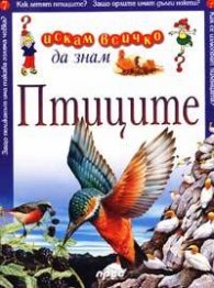 Птиците: Искам всичко да знам 7