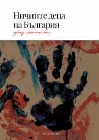 Ничиите деца на България през моите очи