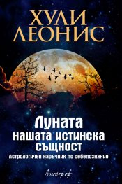 Луната - нашата истинска същност. Астрологичен наръчник по себепознание