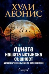 Луната - нашата истинска същност. Астрологичен наръчник по себепознание