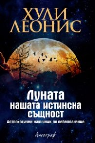 Луната - нашата истинска същност. Астрологичен наръчник по себепознание