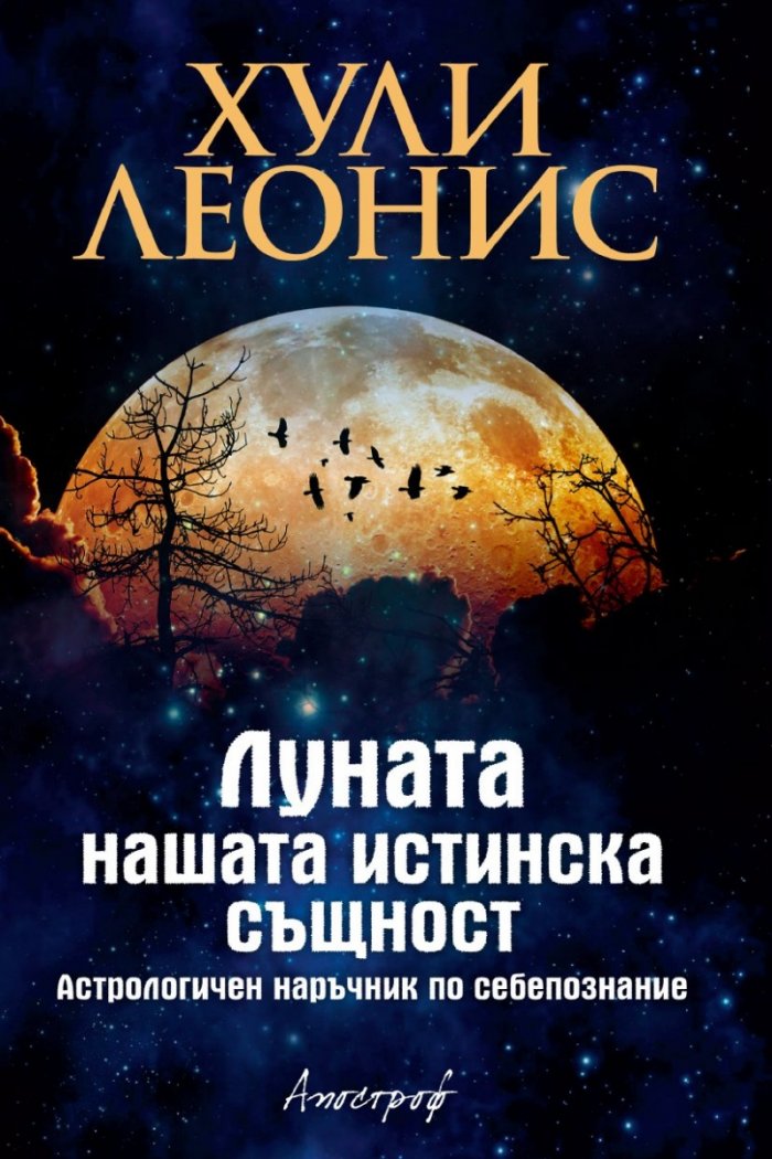 Луната - нашата истинска същност. Астрологичен наръчник по себепознание