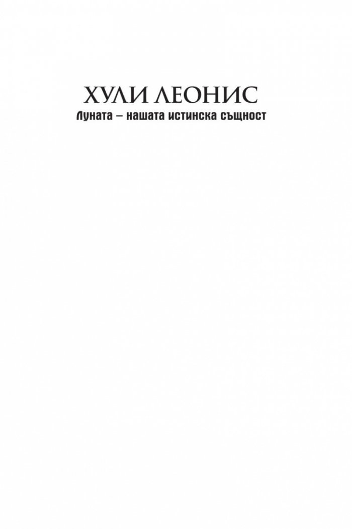 Луната - нашата истинска същност. Астрологичен наръчник по себепознание