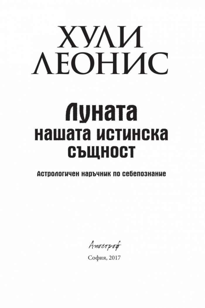Луната - нашата истинска същност. Астрологичен наръчник по себепознание