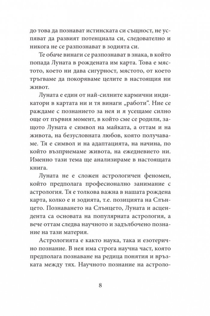 Луната - нашата истинска същност. Астрологичен наръчник по себепознание