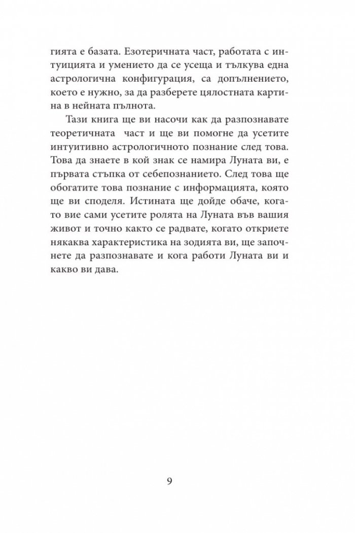 Луната - нашата истинска същност. Астрологичен наръчник по себепознание