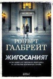 Жигосаният