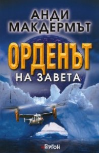 Орденът на Завета