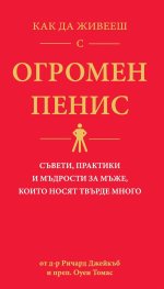 Как да живееш с огромен пенис