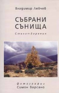 Събрани сънища. Стихотворения
