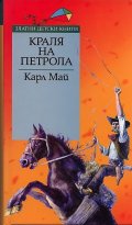 Краля на петрола/ Златни детски книги