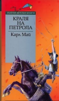 Краля на петрола/ Златни детски книги