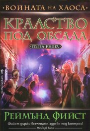 Кралство под обсада Кн.1 от Войната на хаоса